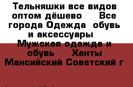 Тельняшки все видов оптом,дёшево ! - Все города Одежда, обувь и аксессуары » Мужская одежда и обувь   . Ханты-Мансийский,Советский г.